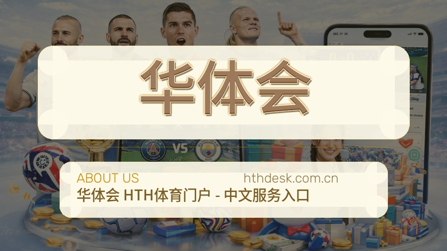 华体会服务说明