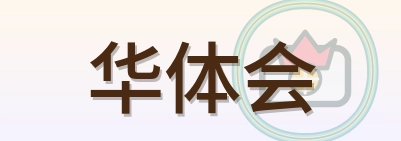 华体会 Logo